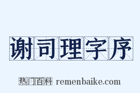 谢司理字序是什么意思的图片